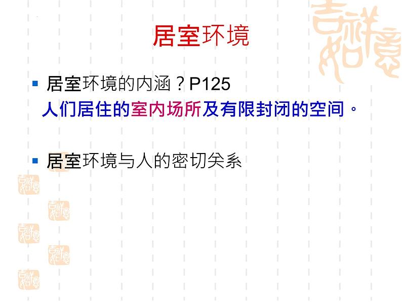 6-2城市居室环境-2021-2022学年初二生物下学期同步精品课件（沪教版第二册）第3页