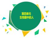 7人类活动对生物圈的影响（课件）-【当堂学练】2021-2022学年七年级生物下册优质备课资源（人教版）