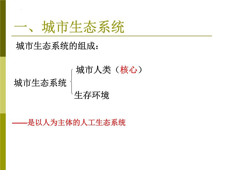 6-1城市生态与城市环境保护-2021-2022学年初二生物下学期同步精品课件（沪教版第二册）03