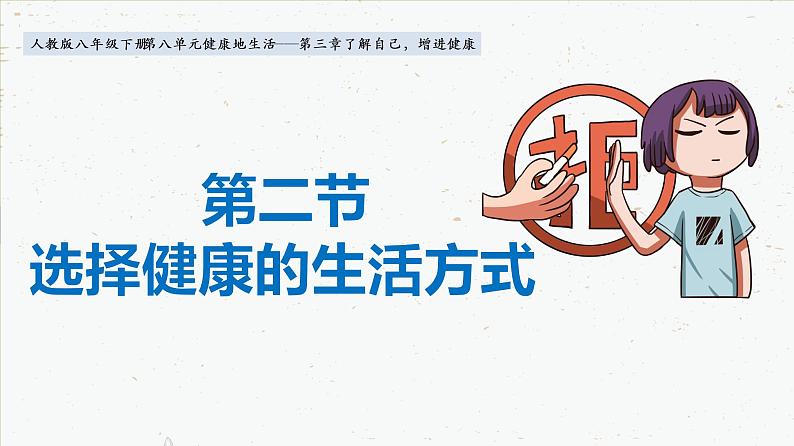 8-3-2选择健康的生活方式-2021-2022学年八年级生物下学期同步精品课件（人教版）第1页