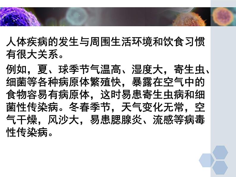 6-2疾病与预防（常见的疾病、传染病的预防）【精准备课】2021-2022学年七年级生物下册同步教学优质课件（冀少版）07