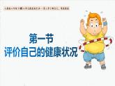 8-3-1评价自己的健康状况-2021-2022学年八年级生物下学期同步精品课件（人教版）