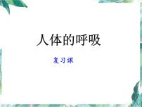 《人体的呼吸》复习优质课件