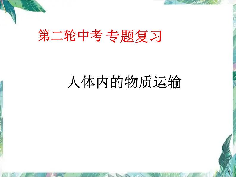 生物第二轮专项复习 人体内的物质运输 优质课件第1页