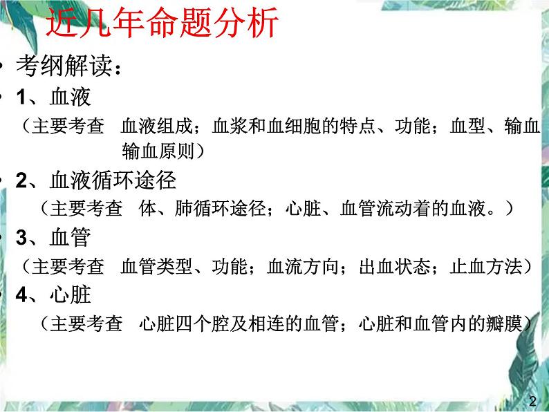 生物第二轮专项复习 人体内的物质运输 优质课件第2页