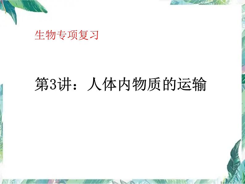 中考生物复习课件：人体内的物质运输 优质课件第1页