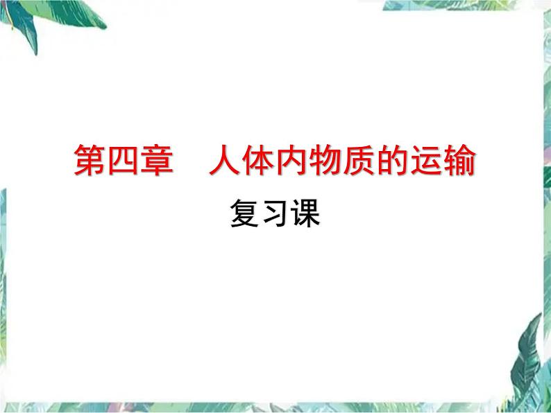 生物会考专项复习 第四章 人体内物质的运输 复习课优质课件01