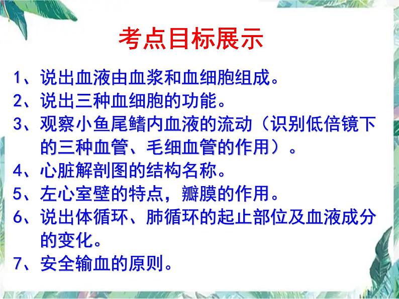 生物会考专项复习 第四章 人体内物质的运输 复习课优质课件05