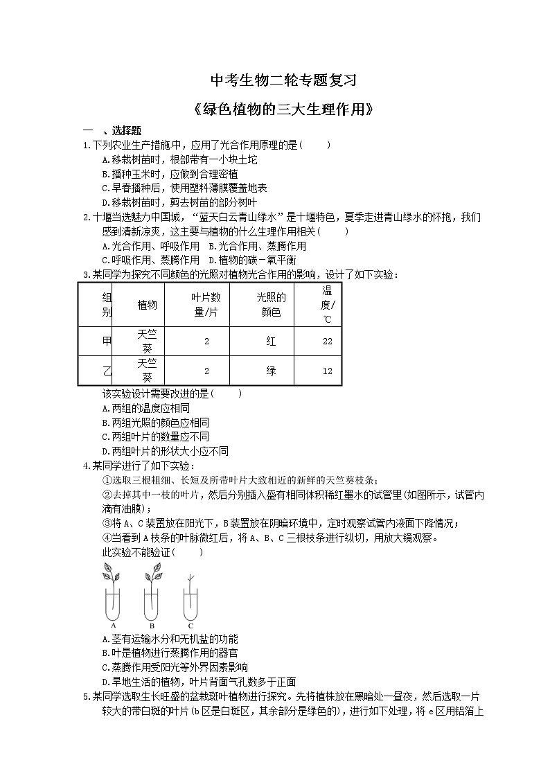 中考生物二轮专题复习《绿色植物的三大生理作用》（含答案）第1页