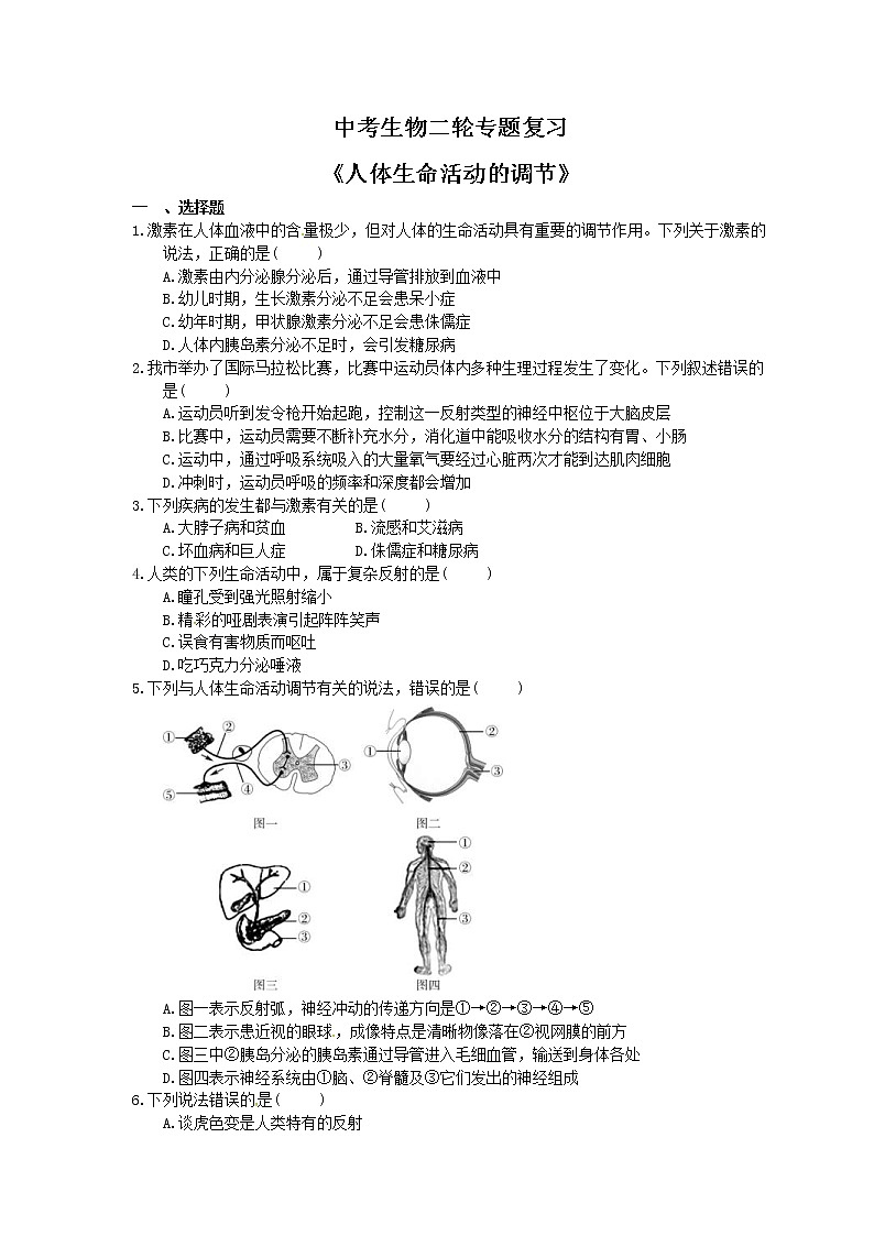 中考生物二轮专题复习《人体生命活动的调节》（含答案）第1页