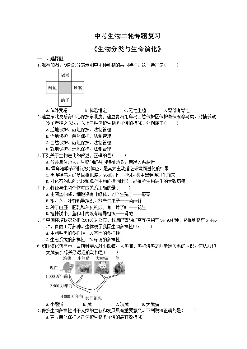 中考生物二轮专题复习《生物分类与生命演化》（含答案）第1页
