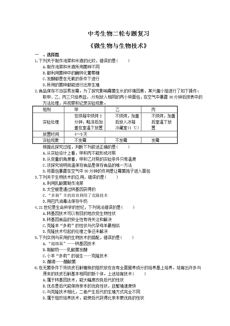 中考生物二轮专题复习《微生物与生物技术》（含答案）01