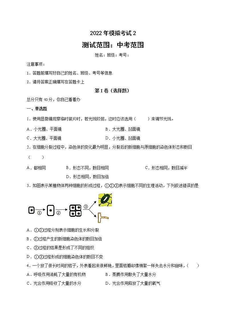 2022年四川省成都市中考模拟考试二生物试题第1页