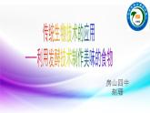 初中生物北京版八年级下册 传统生物技术的应用利用发酵技术制作美味的食物部优课件