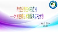 初中生物北京版八年级下册第一节 传统生物技术的应用课前预习课件ppt