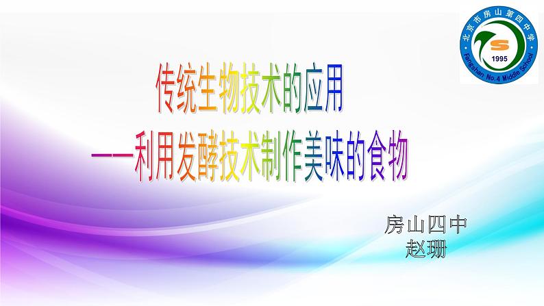 初中生物北京版八年级下册 传统生物技术的应用利用发酵技术制作美味的食物部优课件01