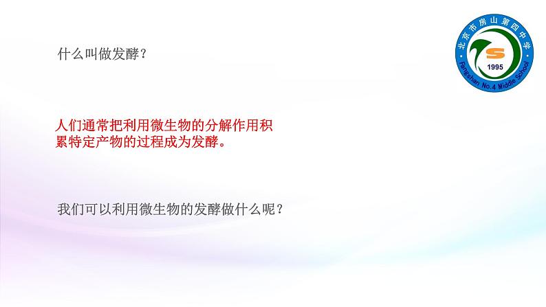初中生物北京版八年级下册 传统生物技术的应用利用发酵技术制作美味的食物部优课件04