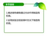初中生物北京版七年级上册 绿色植物的光合作用绿叶在光下制造有机物部优课件