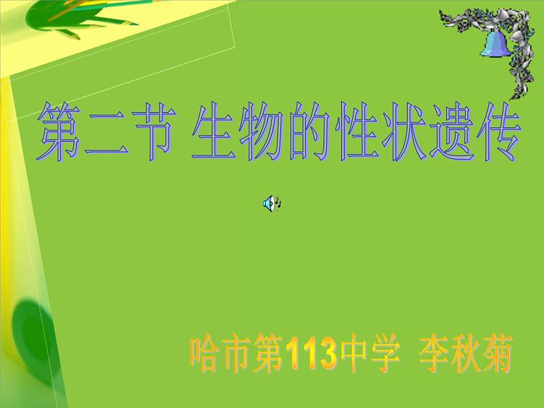 初中生物北京版八年级上册 生物的性状遗传部优课件01