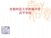初中生物北京版七年级上册 人和动物的营养食物在人体内的消化部优课件