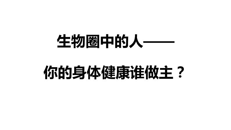 初中生物北京版八年级下册 健康的生活方式你的身体健康谁做主部优课件第1页