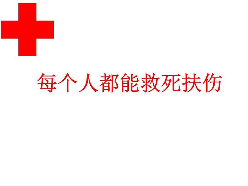 初中生物北京版八年级下册 安全用药与急救部优课件02
