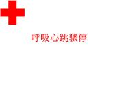 初中生物北京版八年级下册 安全用药与急救部优课件