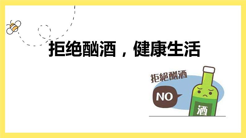 初中生物北师大版七年级下册 健康及其条件拒绝酗酒，健康生活部优课件第1页