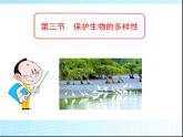 初中生物冀少儿版八年级下册 保护生物多样性部优课件