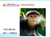 初中生物冀少儿版八年级下册 保护生物多样性部优课件