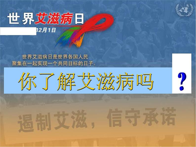 初中生物冀少儿版七年级下册艾滋病的发生与流行——明辨危险 远离艾滋部优课件02