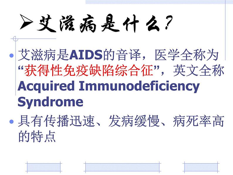 初中生物冀少儿版七年级下册艾滋病的发生与流行——明辨危险 远离艾滋部优课件04