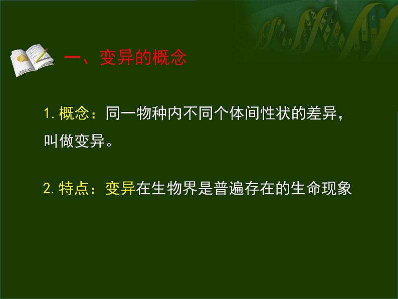 初中生物冀少儿版八年级下册 变异生物的变异部优课件第7页