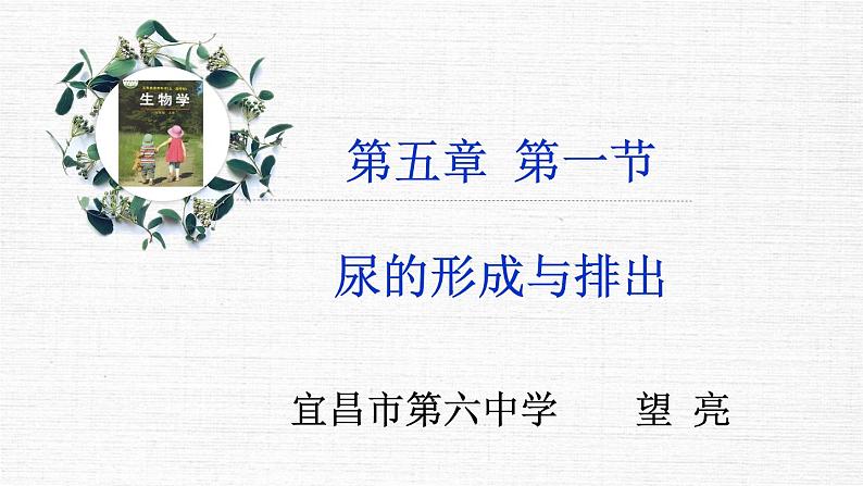 初中生物鲁科版七年级上册 尿的形成和排出 (1)部优课件第1页