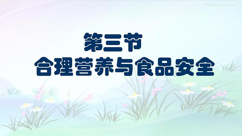 初中生物鲁科版七年级上册 合理营养与食品安全部优课件01