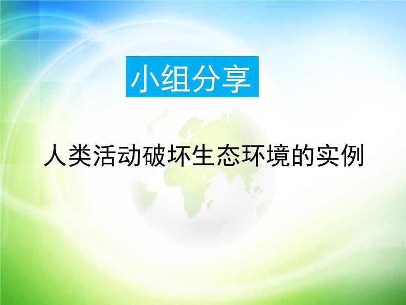 初中生物鲁科版七年级下册 分析人类活动对生态环境的影响部优课件04