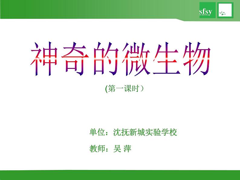 初中生物苏教版八年级上册 神奇的微生物部优课件01