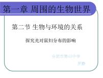 七年级上册第一单元 生物和生物圈第二章 了解生物圈第一节 生物与环境的关系教课课件ppt