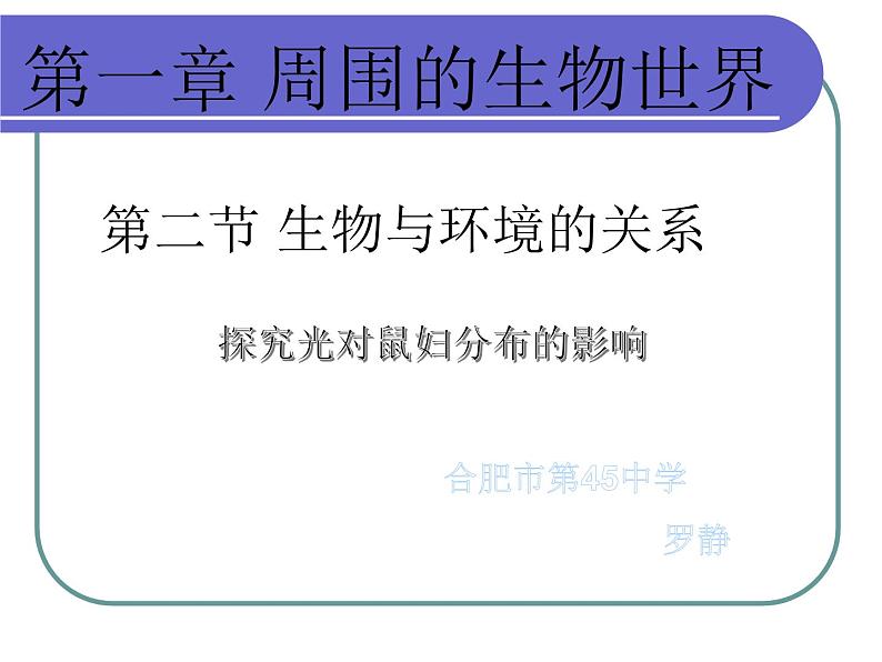 初中生物苏教版七年级上册 生物与环境的关系探究光对鼠妇分布的影响部优课件01