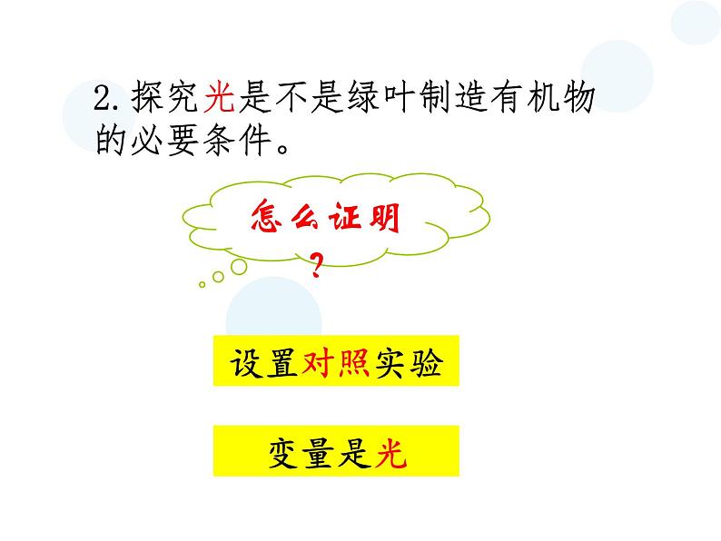 初中生物苏教版七年级上册 植物光合作用的实质《植物在光下制造有机物》部优课件第4页