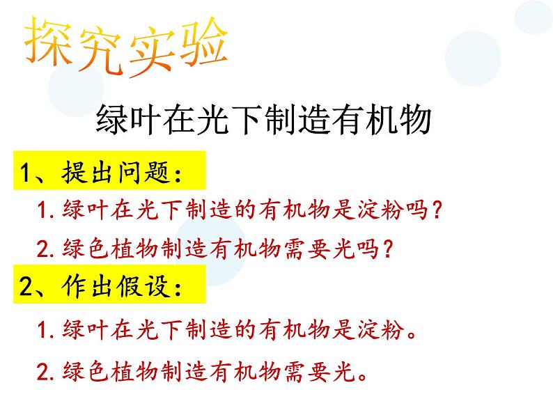 初中生物苏教版七年级上册 植物光合作用的实质《植物在光下制造有机物》部优课件第6页