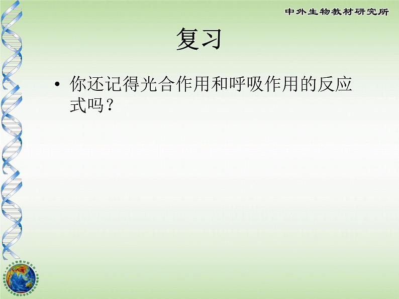 初中生物苏教版七年级上册 光合作用和呼吸作用原理的应用部优课件01