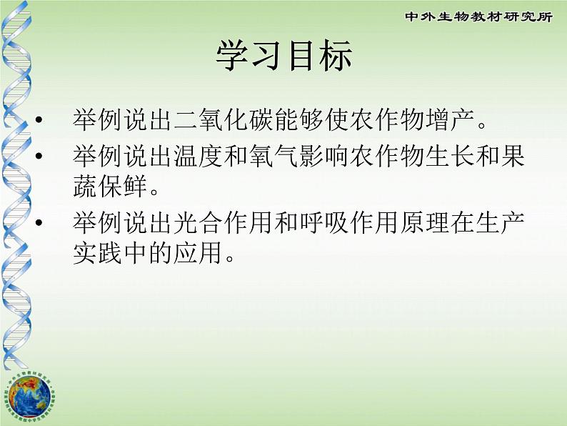 初中生物苏教版七年级上册 光合作用和呼吸作用原理的应用部优课件04