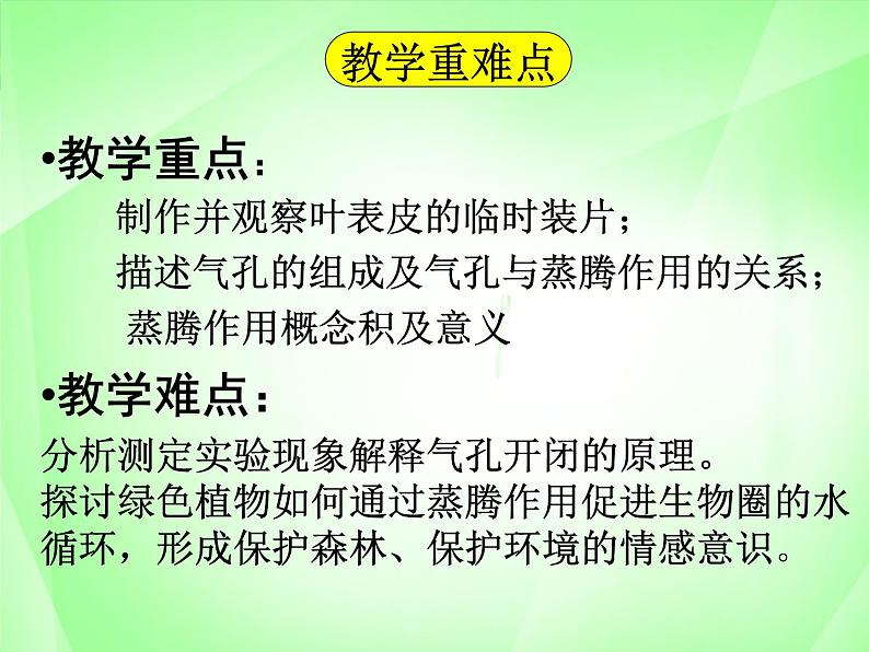 初中生物苏科版八年级上册 绿色植物与生物圈的水循环部优课件06