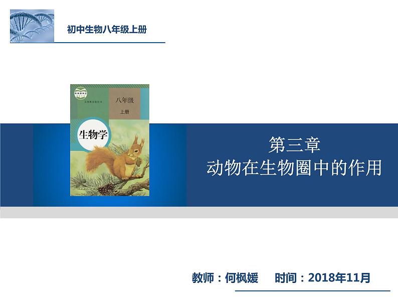 初中生物人教版八年级上册 动物与仿生动物在生物圈中的作用部优课件第3页