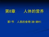 北师大版七下生物 8.1人类的食物 课件