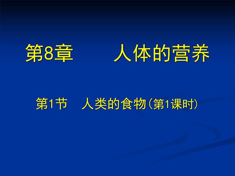 北师大版七下生物 8.1人类的食物 课件第1页