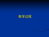 北师大版七下生物 8.1人类的食物 课件