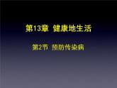 北师大版七下生物 13.2预防传染病 课件