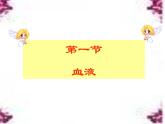 北师大版七下生物 9.1血液 课件